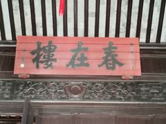 -东山雕花楼