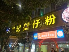 门面-周记蟹仔粉(侨港风情街店)