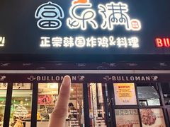 -富乐满韩国正宗炸鸡韩国料理(虹泉路店)