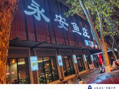 -永安鱼庄·镇江菜(东吴路店)
