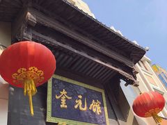 门面-奎元馆.百年奎元.非遗传承(西湖边的解放路店)
