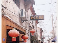 -邱记私房菜·十八年本地菜