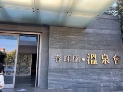 -春晖园度假酒店温泉