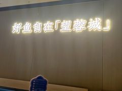 -望蓉城·古法酸菜鱼(世纪汇店)
