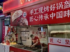 -阿甘锅盔(合生汇购物中心店)