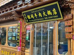 -银同牦牛肉火锅