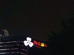 -海珠新都荟城光荟(海珠店)