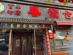 -春發合饭庄