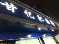 门面-甘记肥肠粉(马鞍北路店)