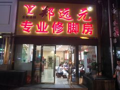 -郑远元专业修脚房(南坪万达店)