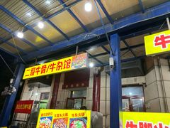 -关二哥烧烤(王家湾店)