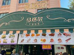 -马迭尔冷饮厅1906(中央大街店)
