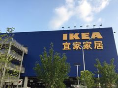 -宜家家居(西安未央商场店)