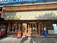-串盟烧烤大排档·长沙美食地标(星沙店)