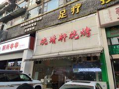 -晓靖轩烧烤(沙河风情店)