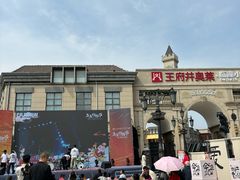 -王府井奥莱临潼小镇(临潼店)