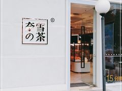 门面-奈雪的茶(东原悦荟店)