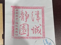 -静园(和平区)