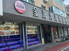 -金海湾海鲜排档(朱家尖店)