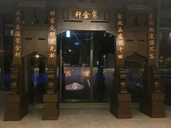 门面-玄武苏宁诺富特酒店·紫金轩中餐厅