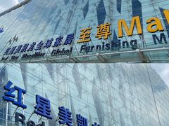 -红星美凯龙北京至尊MALL(东四环中路店)