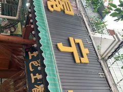 门面-宋记冕宁土菜馆(海门渔村二店)