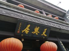-天兴居(鲜鱼口街店)
