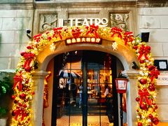 -IL TEATRO 精品意大利餐厅