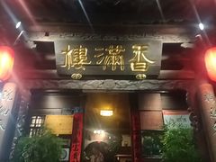 -香满楼.建水老宅院