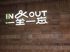 -一坐一忘云南菜(三里屯店)