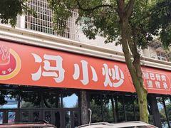 -冯小炒(巴渝大道店)