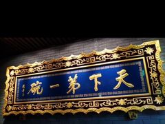 -老孙家饭庄·非遗(东关店)