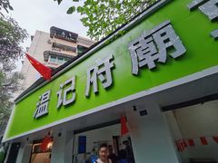 -温记府廟豆汤饭·始于1955年(海椒店)
