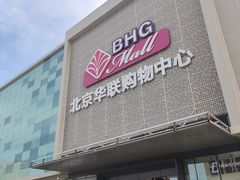 -北京华联购物中心(天通苑店)