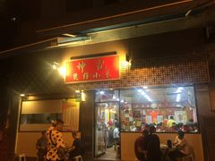 门面-坤记煲仔小菜(西环店)