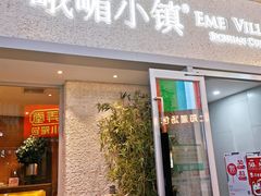 门面-峨嵋小镇·川菜(勒泰中心店)