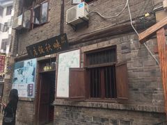 门面-映秋饭店(李庄总店)
