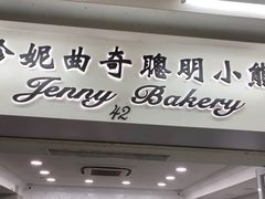 门面-珍妮曲奇聪明小熊(尖沙咀店)