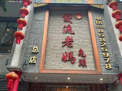 -双流老妈兔头(总店)