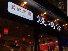门面-重庆烧鸡公火锅(簋街店)