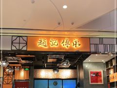 门面-赵记传承(佛山禅城魁奇路店)