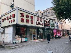 门面-福祥厦门小馆(舟孟北路店)