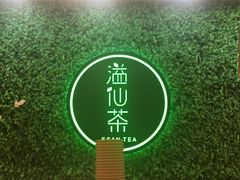 -溢仙茶(中防万宝城店)