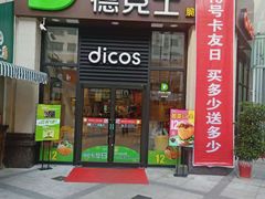 门面-德克士(香港街店)