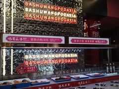 -巴蜀王婆大虾(南锣鼓巷店)