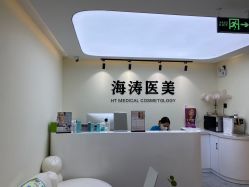 -海涛医疗美容·面部抗衰·注射美鼻