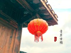 -青岩古镇