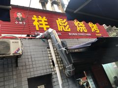 门面-小胡子祥彪烧烤(北湖总店)