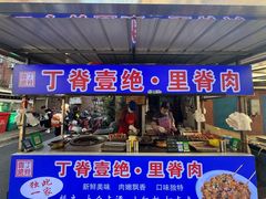 -丁脊壹绝·里脊肉