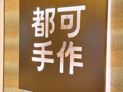 -都可手作(学士街手作店)